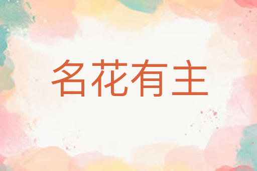 名花有主