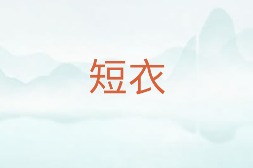 短衣