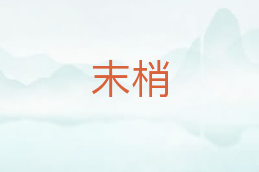 末梢
