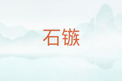 石镞