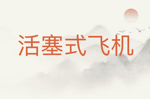 活塞式飞机