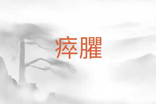 瘁臞