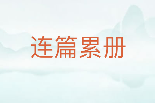 连篇累册