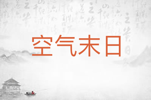 空气末日