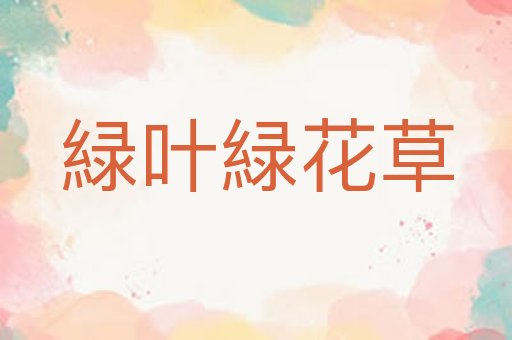 緑叶緑花草