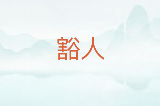 豁人