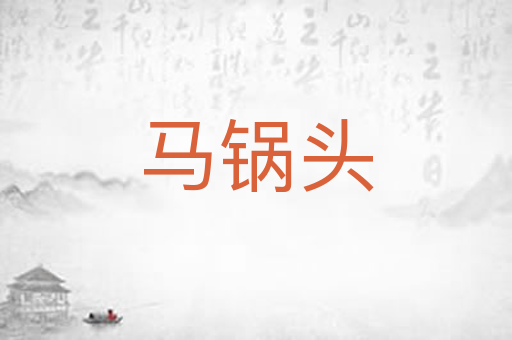 马锅头