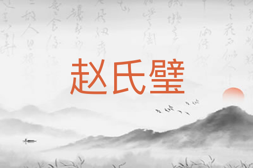 赵氏璧