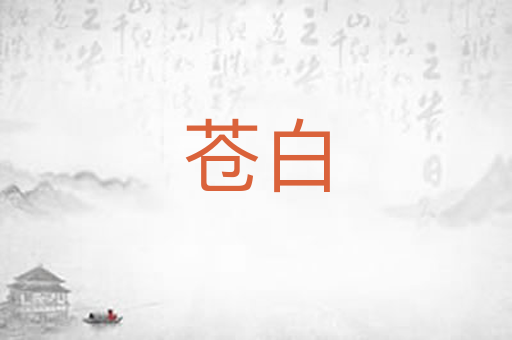 苍白