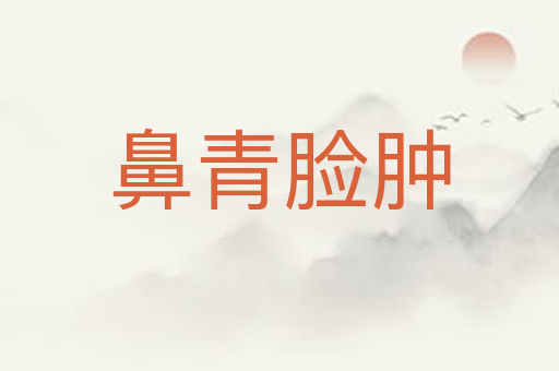 鼻青脸肿