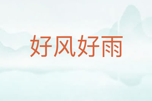 好风好雨