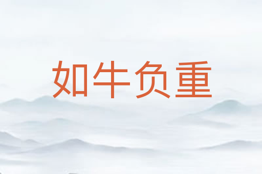 如牛负重