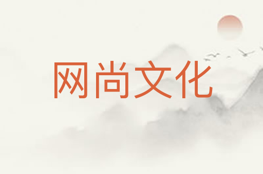 网尚文化