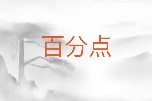 百分点