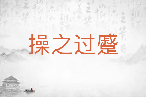操之过蹙