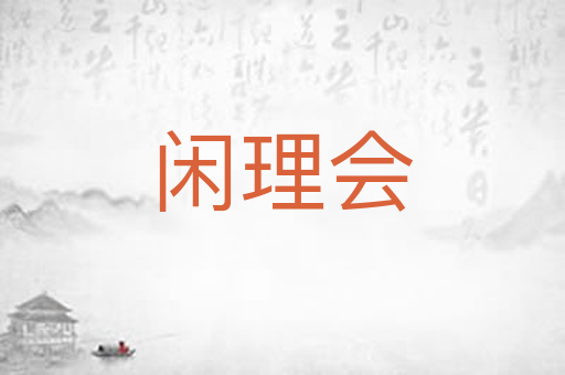 闲理会