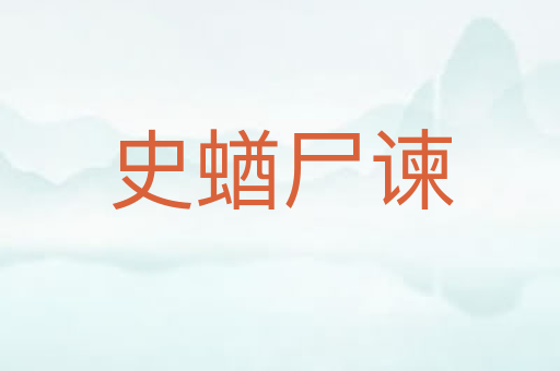 史蝤尸谏