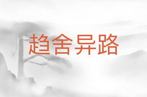 趋舍异路