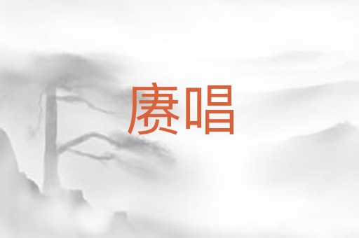 赓唱