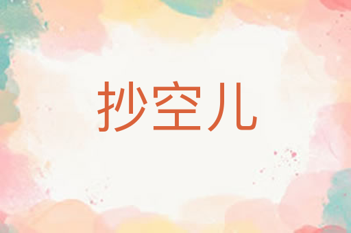 抄空儿