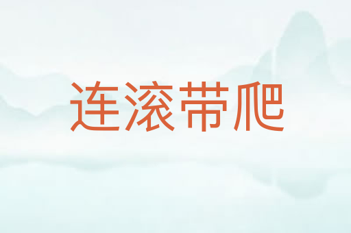 连滚带爬
