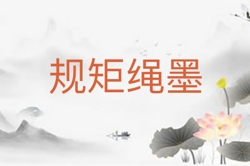 规矩绳墨