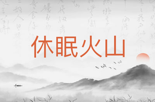 休眠火山