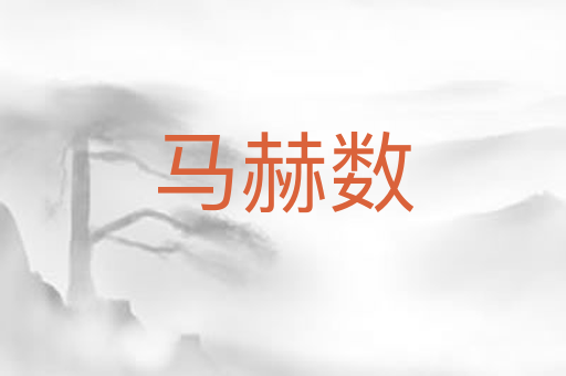 马赫数
