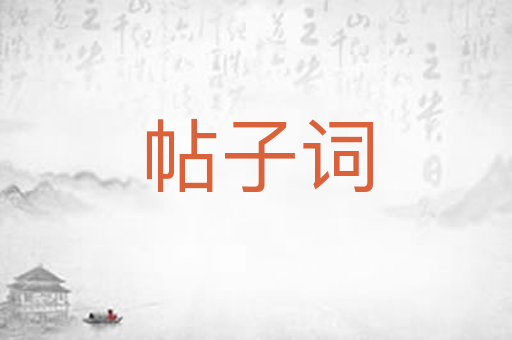 帖子词