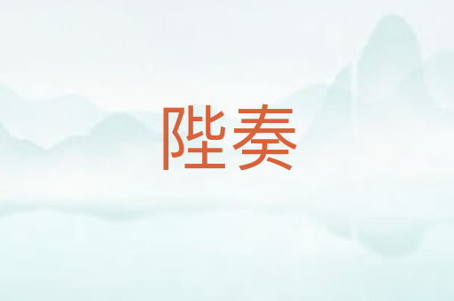 陛奏