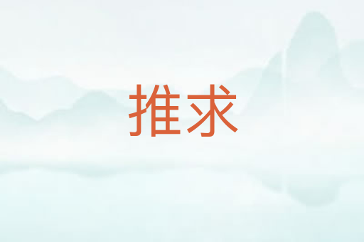 推求