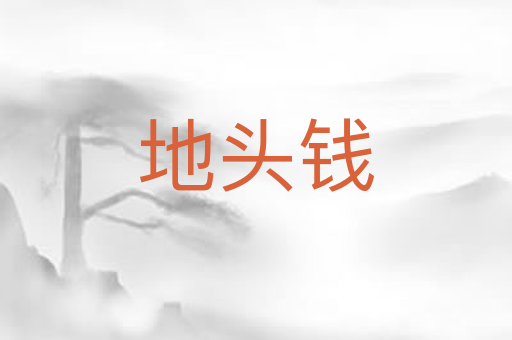 地头钱
