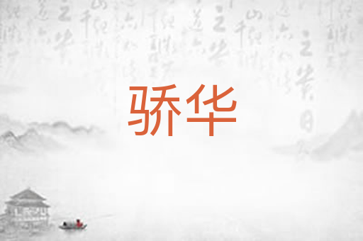 骄华