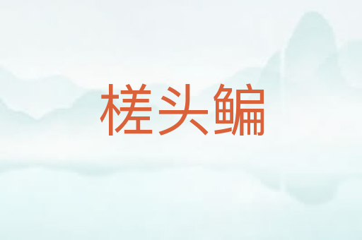 槎头鳊