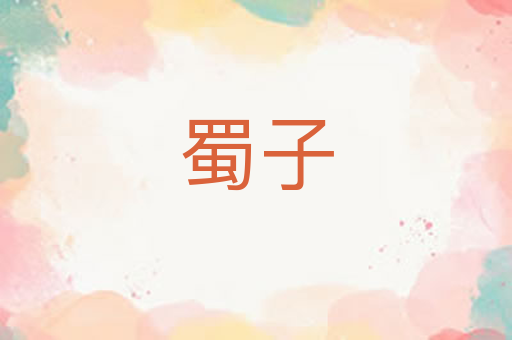 蜀子