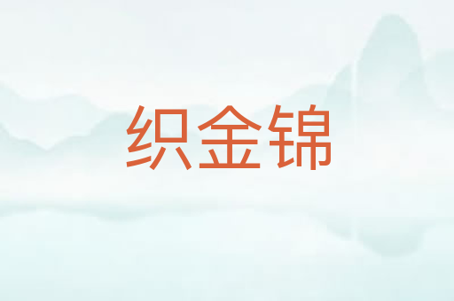 织金锦