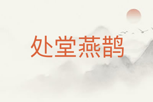 处堂燕鹊