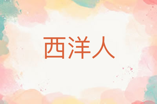 西洋人