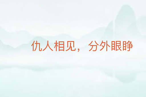 仇人相见,分外眼睁