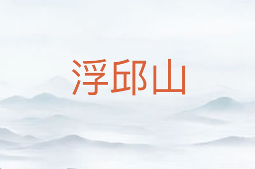浮邱山