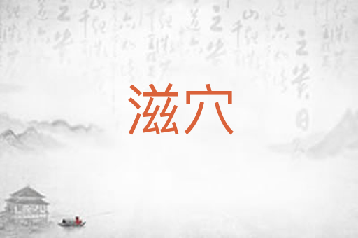 滋穴