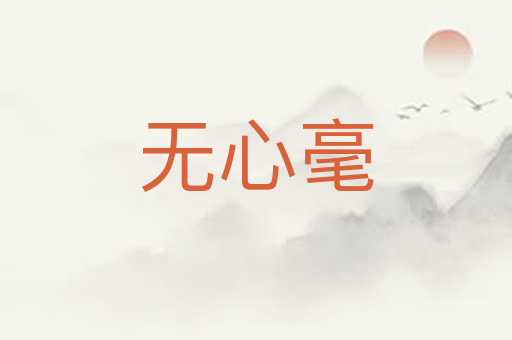 无心毫