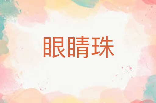 眼睛珠