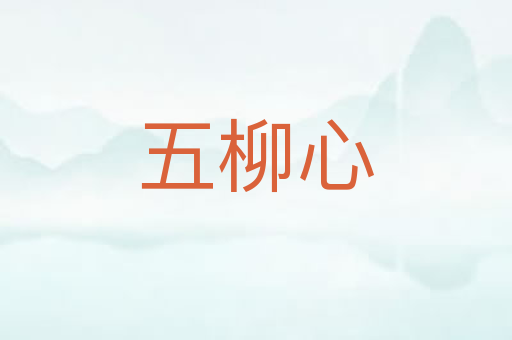 五柳心