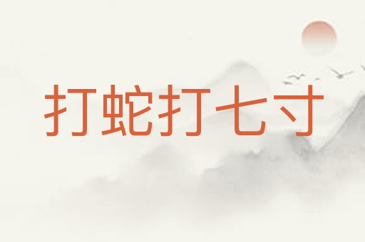 打蛇打七寸