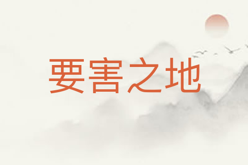 要害之地