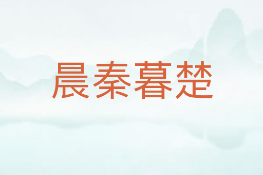 晨秦暮楚