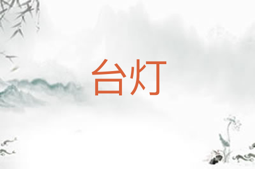 台灯
