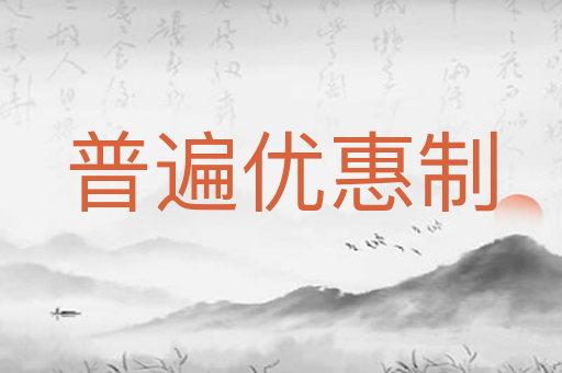 普遍优惠制