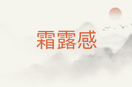 霜露感